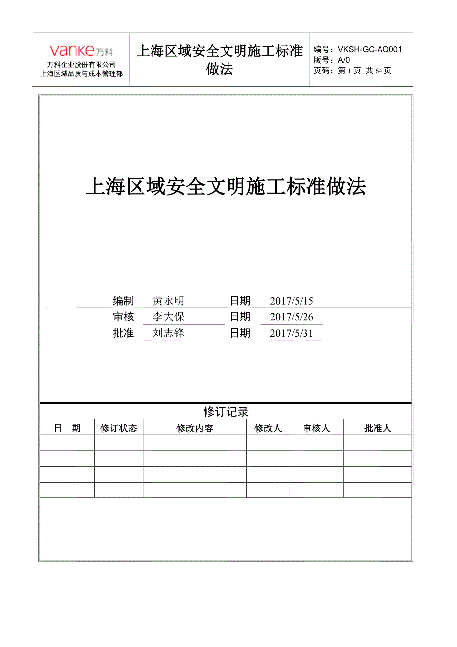 万科集团上海区域安全文明施工标准做法_第1页