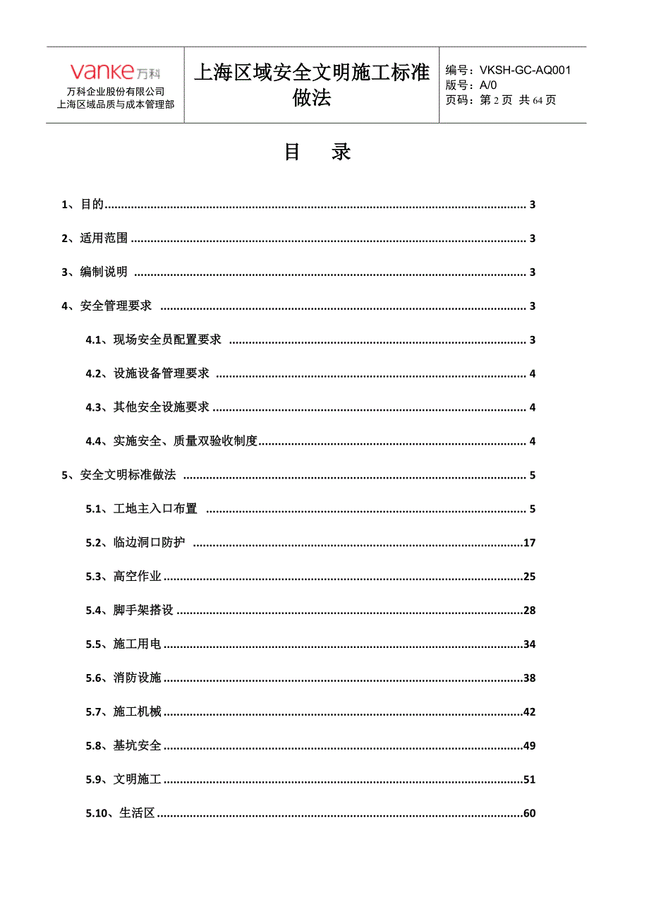 万科集团上海区域安全文明施工标准做法_第2页