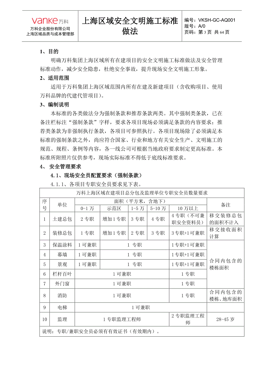 万科集团上海区域安全文明施工标准做法_第3页