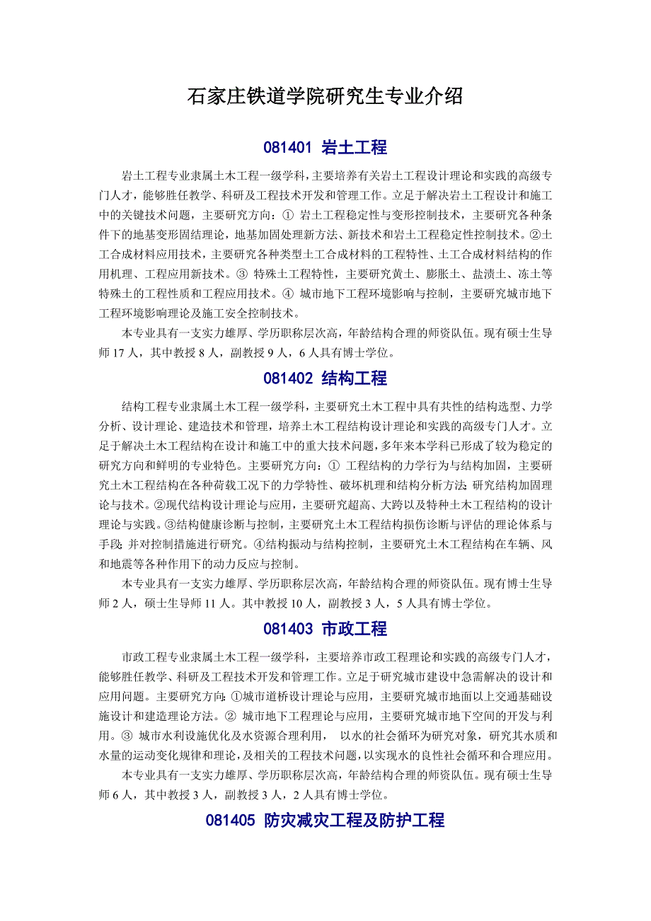 石家庄铁道学院研究生专业介绍_第1页