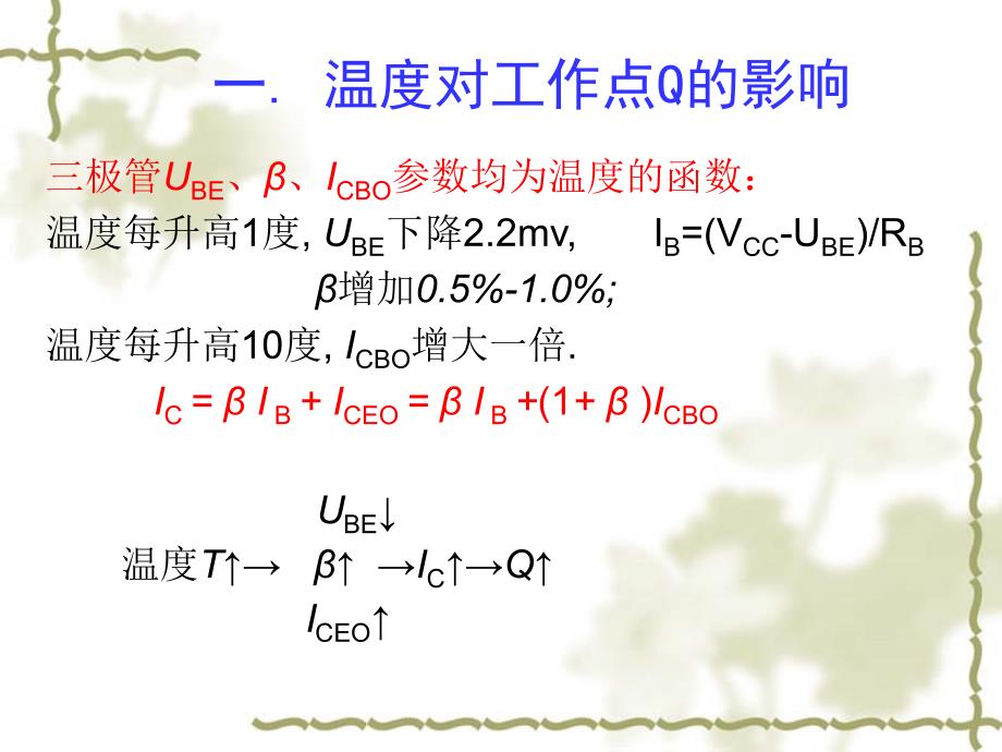 模拟电子线路(模电)稳定偏置和有源电阻_第2页