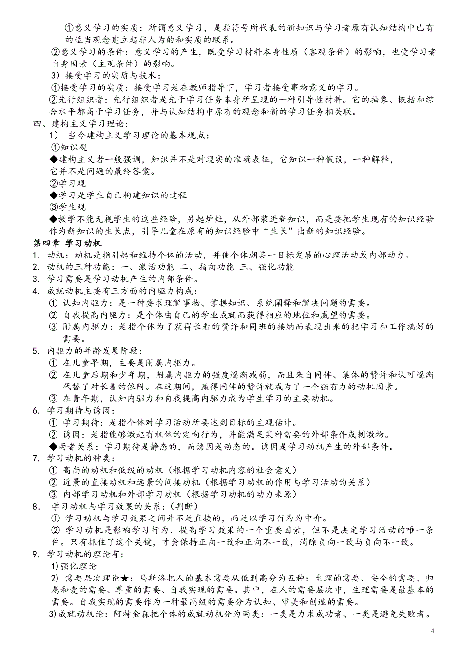 山东专升本小学教育教育心理学_第4页