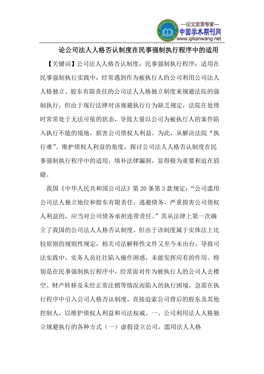 论公司法人人格否认制度在民事强制执行程序中的适用_第1页