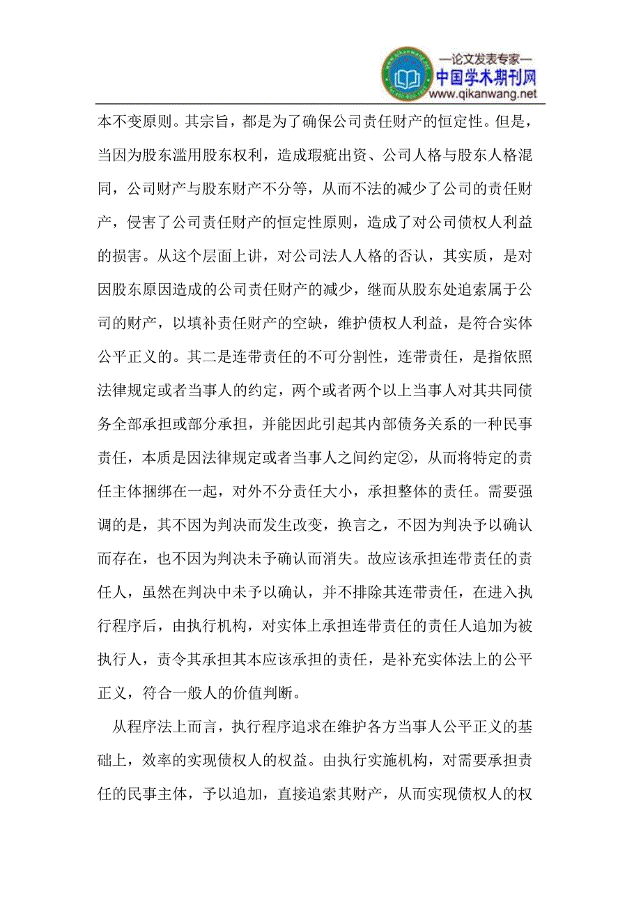 论公司法人人格否认制度在民事强制执行程序中的适用_第4页