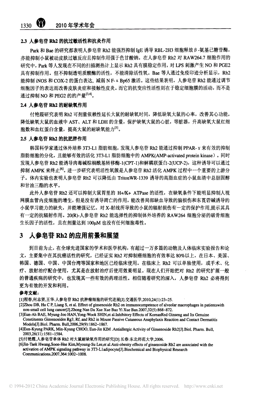 人参皂苷rh2的药理学研究进展_第3页