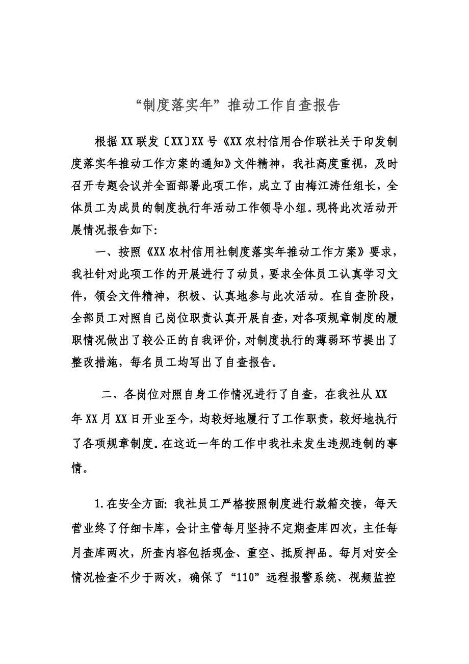 信用社制度落实年_第1页