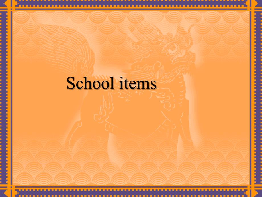 英语教学分类图库-校园物体school items_第1页