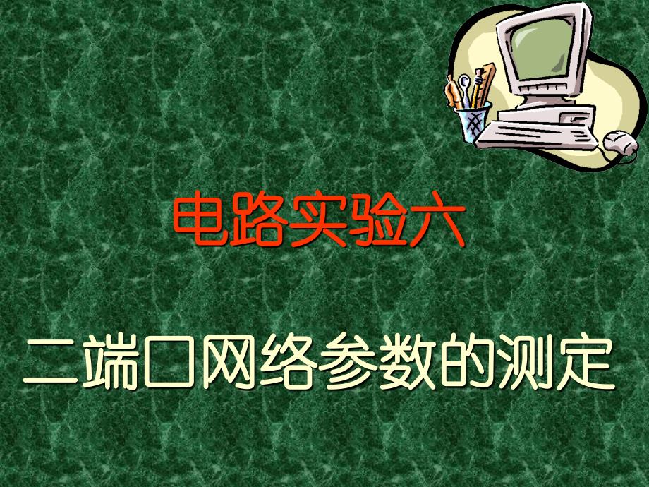 实验九 二端口网络参数的测定_第1页