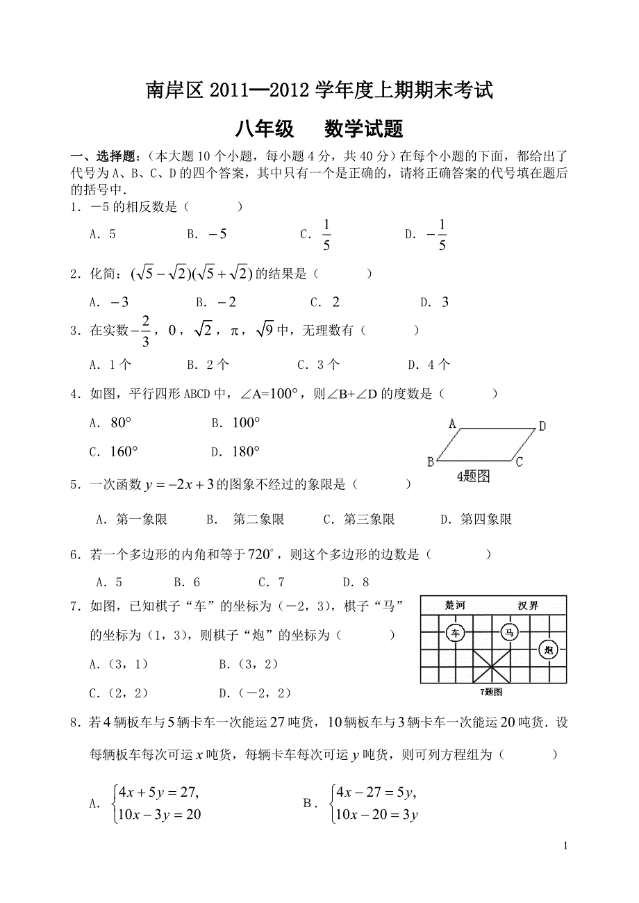 重庆市南岸区2011—2012学年度八年级(上)期末数学试题_第1页