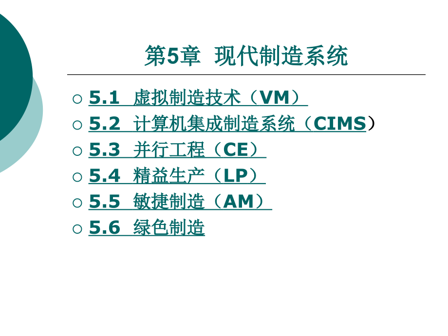 先进制造技术 现代制造系统_第1页