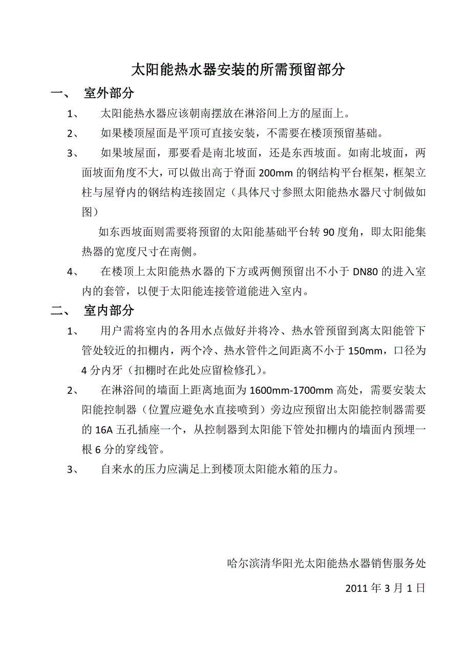 太阳能热水器安装的所需预留部分_第1页