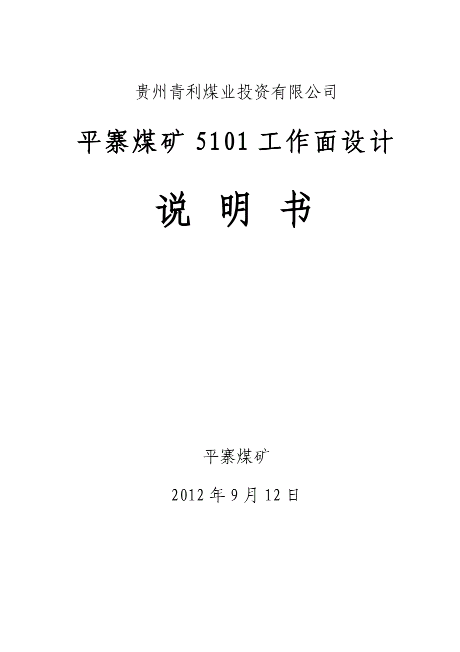 5101回采工作面开采设计方案说明书_第1页