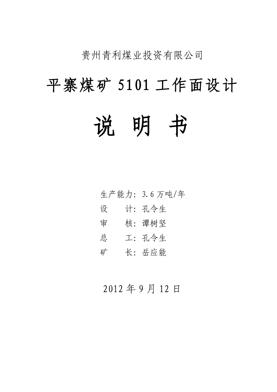 5101回采工作面开采设计方案说明书_第2页