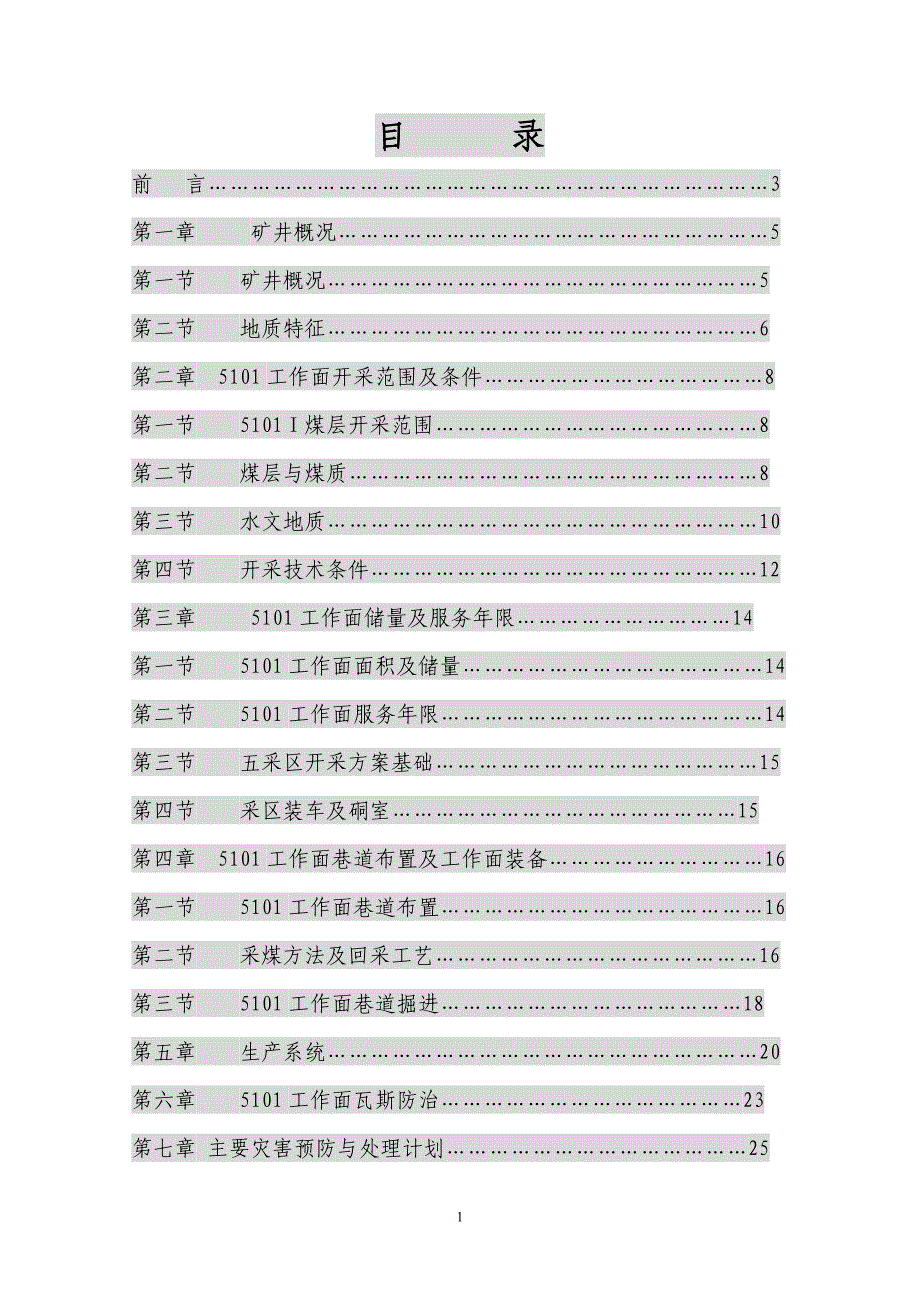 5101回采工作面开采设计方案说明书_第3页