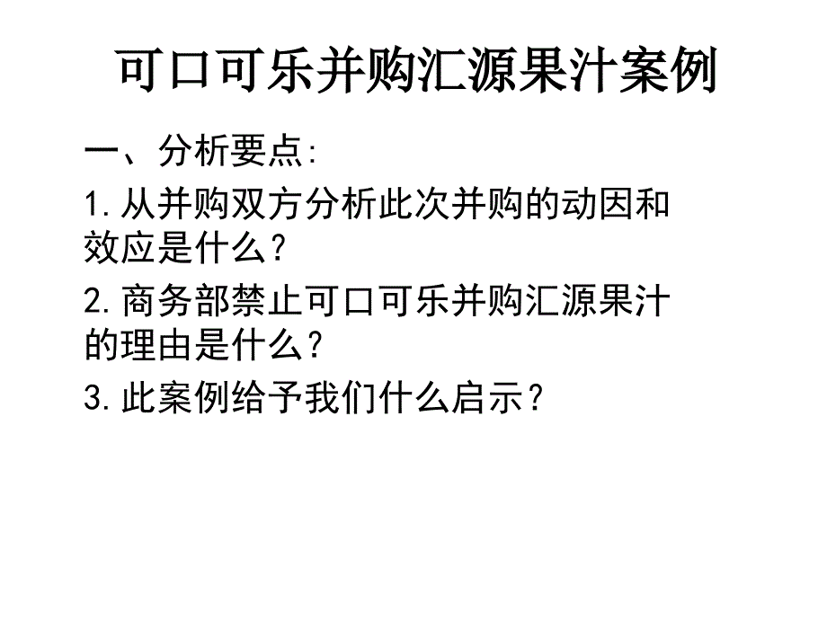 可口可乐并购汇源果汁案例_第1页