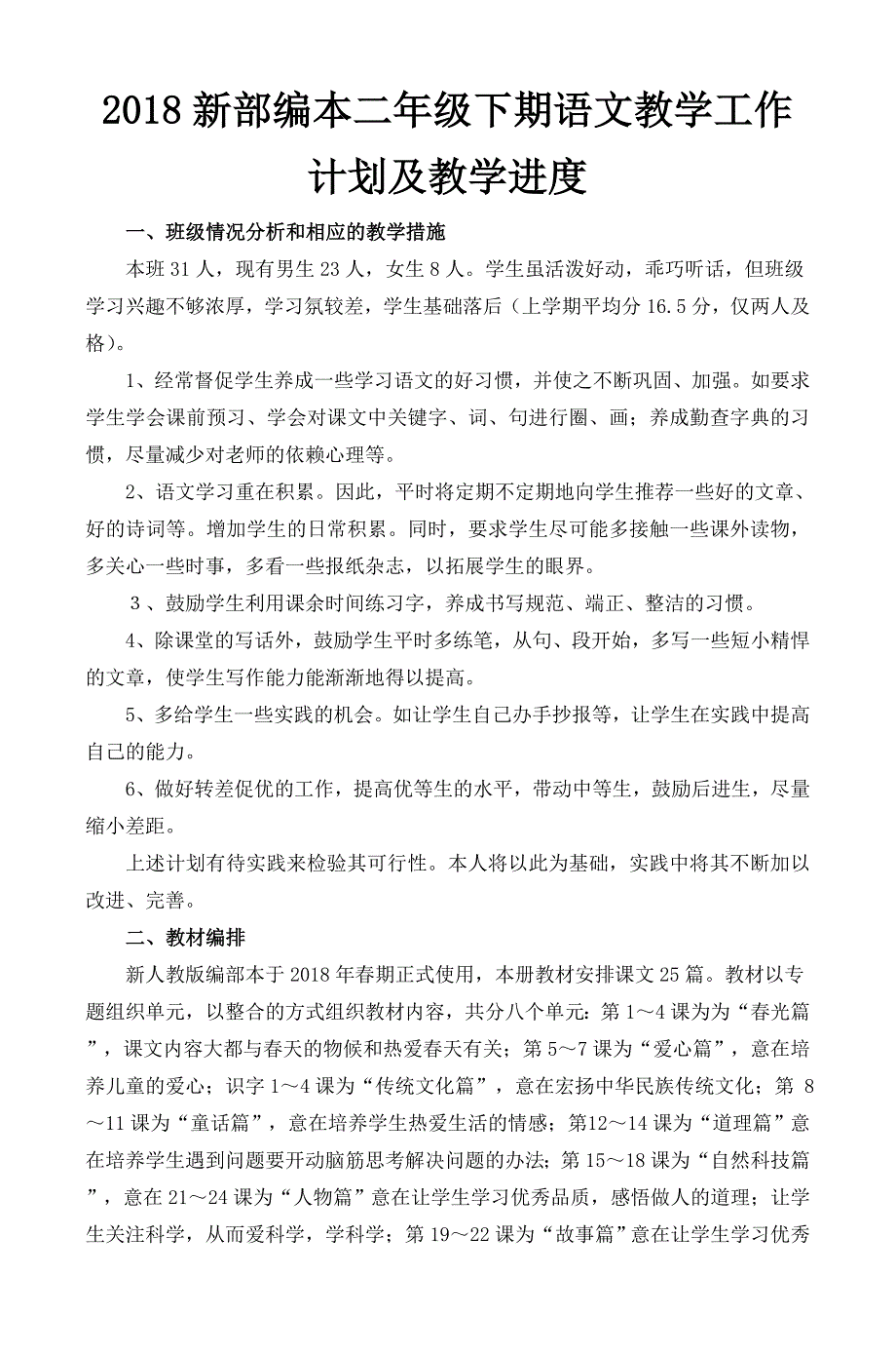 2018春人教版部编本 二年级下期语文教材分析与教学计划 1及教学进度表_第1页