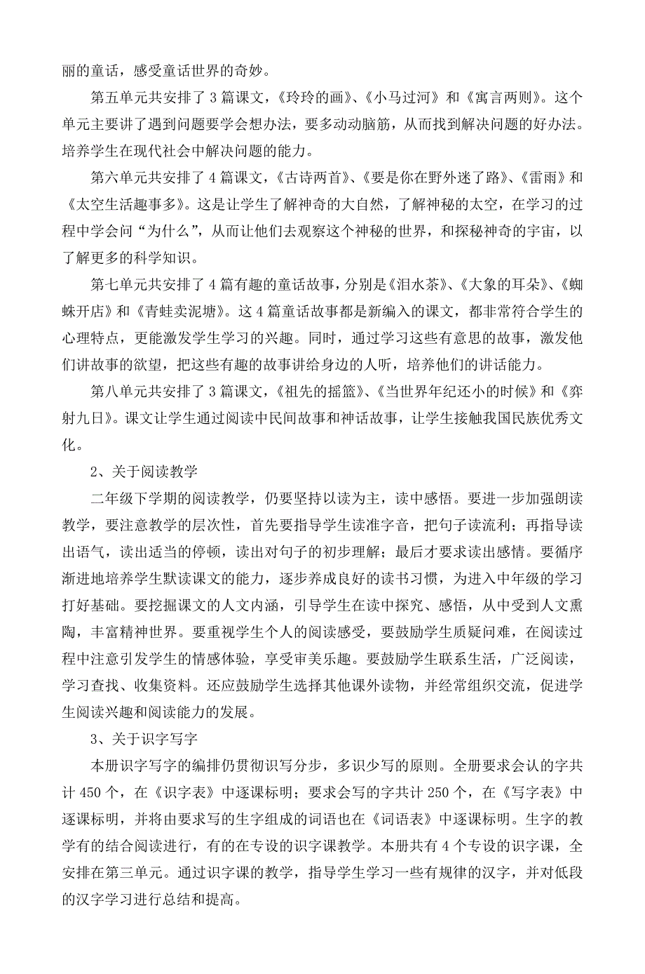 2018春人教版部编本 二年级下期语文教材分析与教学计划 1及教学进度表_第3页