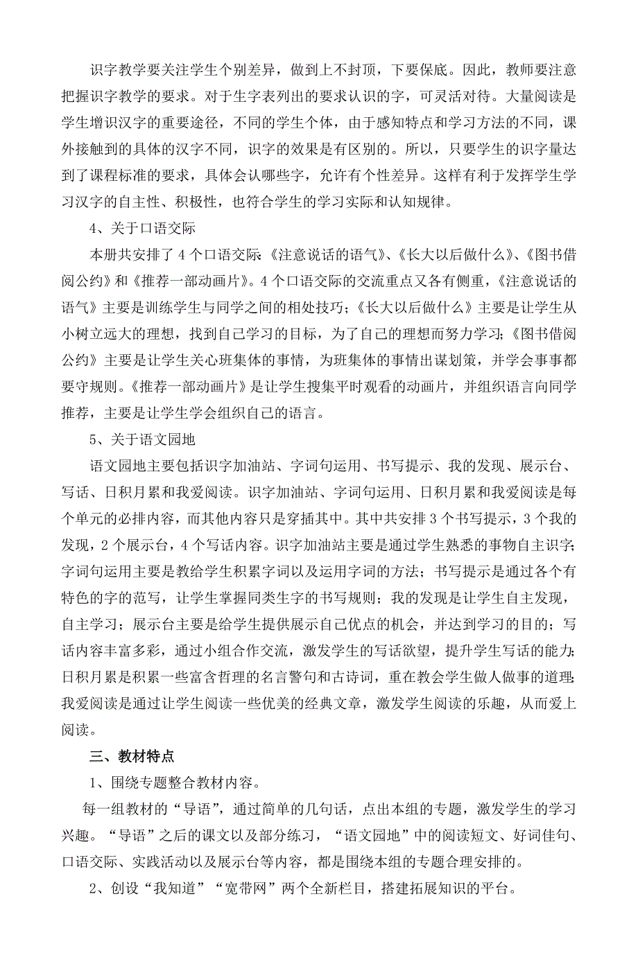 2018春人教版部编本 二年级下期语文教材分析与教学计划 1及教学进度表_第4页