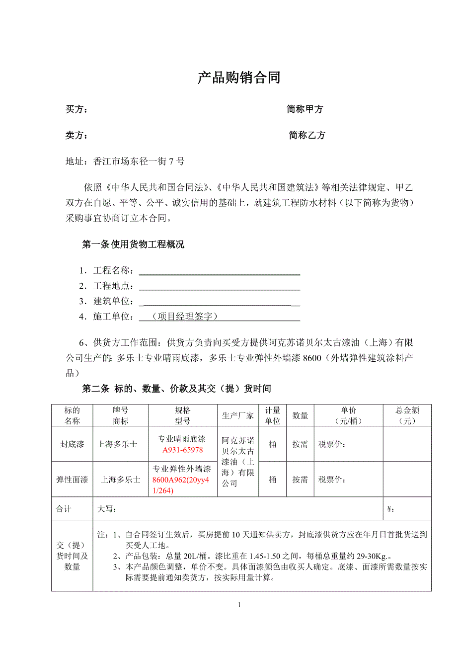 多乐士涂料产品购销合同_第1页