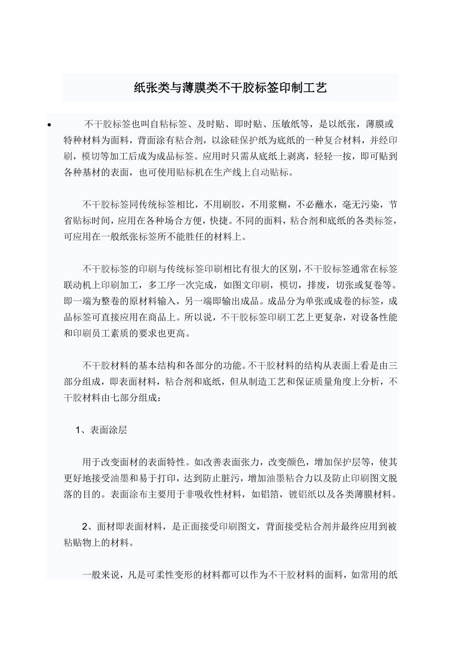 纸张类与薄膜类不干胶标签印制工艺_第1页