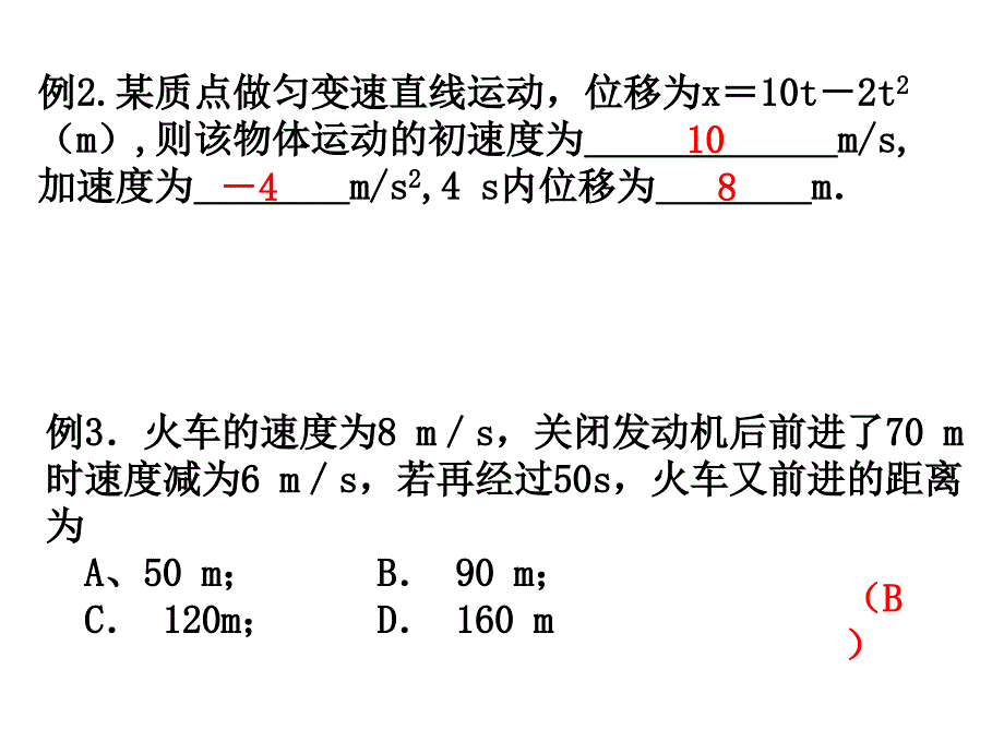 山东省冠县武训高级中学高三物理复习课件：1、2 匀变速直线运动的基本规律及应用_第4页