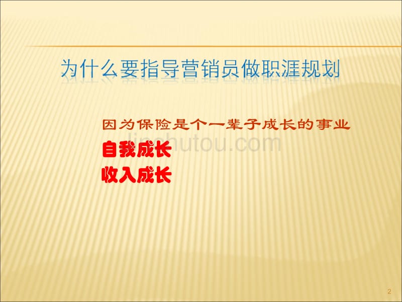 保险营销员职业生涯规划经典教材_第2页