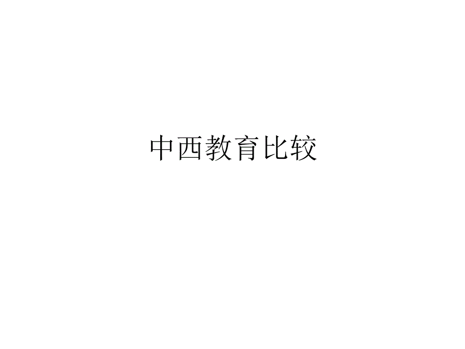 中西教育观念比较_第1页