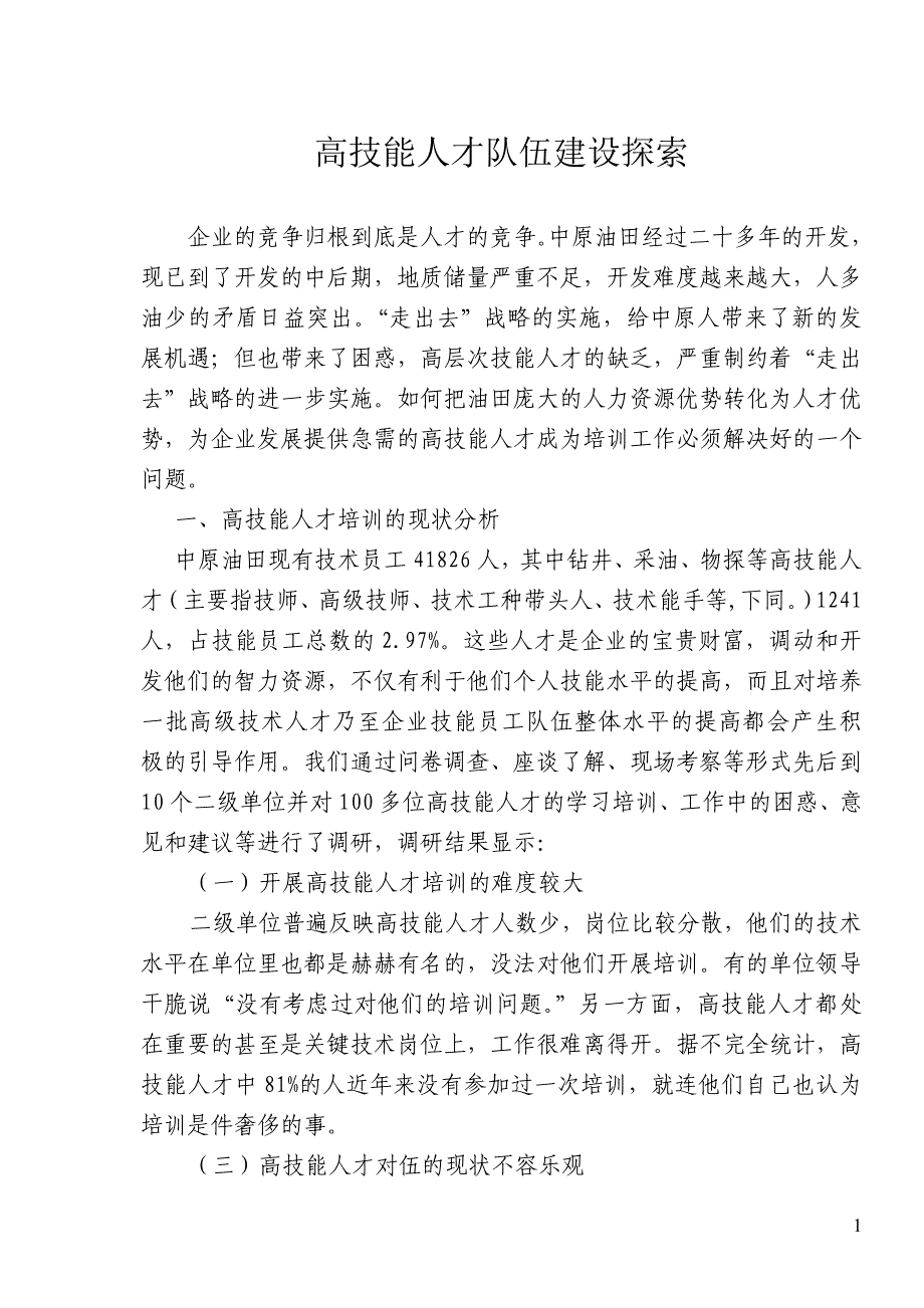 高技能人才队伍建设探索_第1页