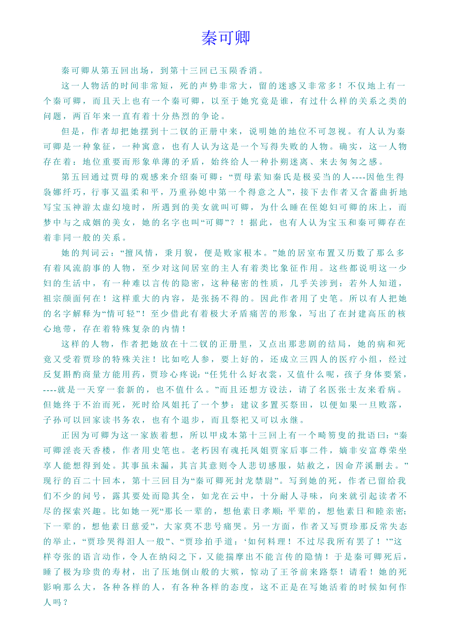 贾府人物评析之秦可卿_第1页