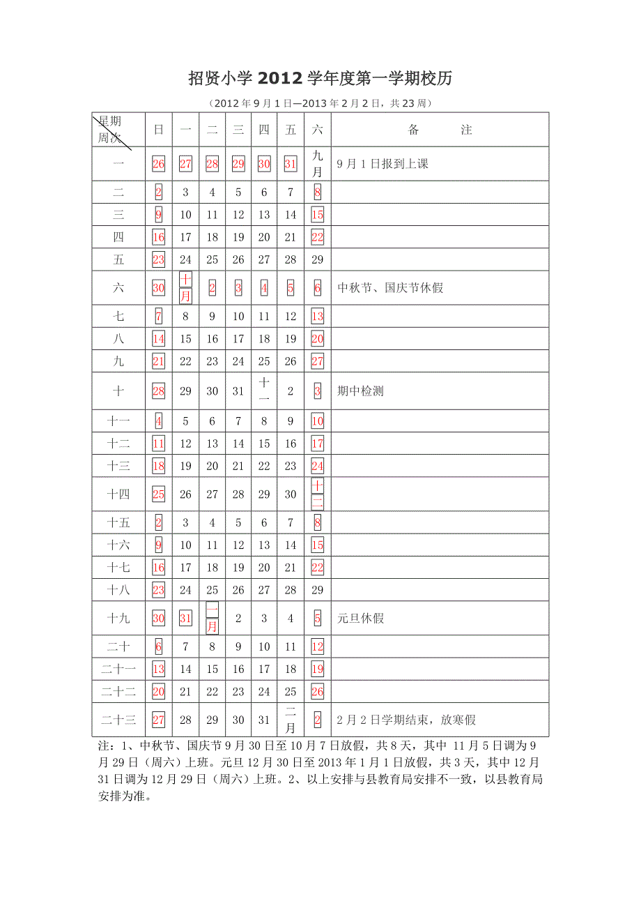 招贤小学2012学年度第一学期校历_第1页