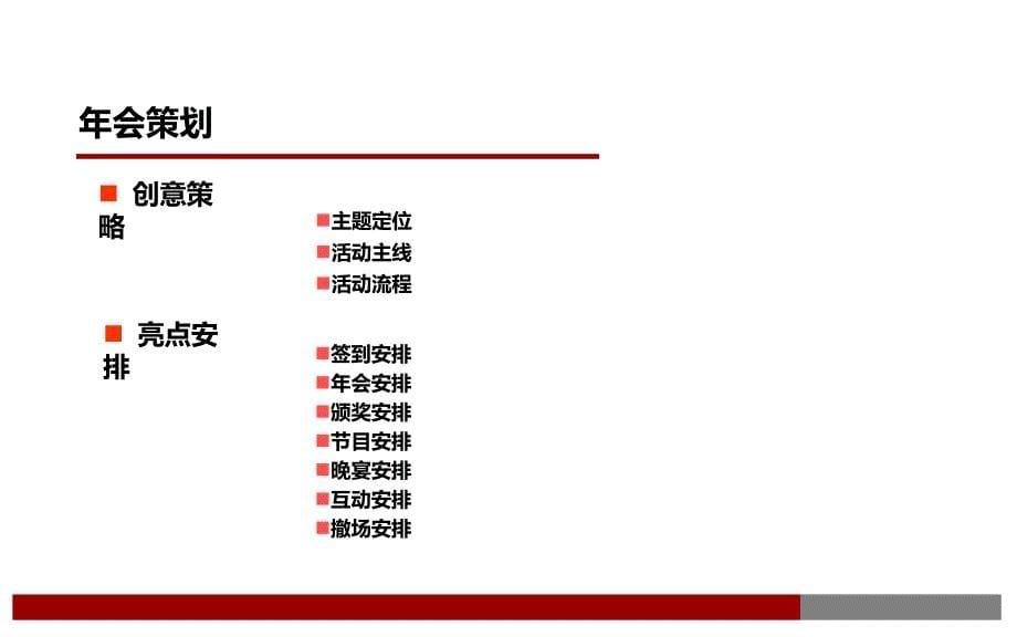 济南创源年会策划方案_第5页