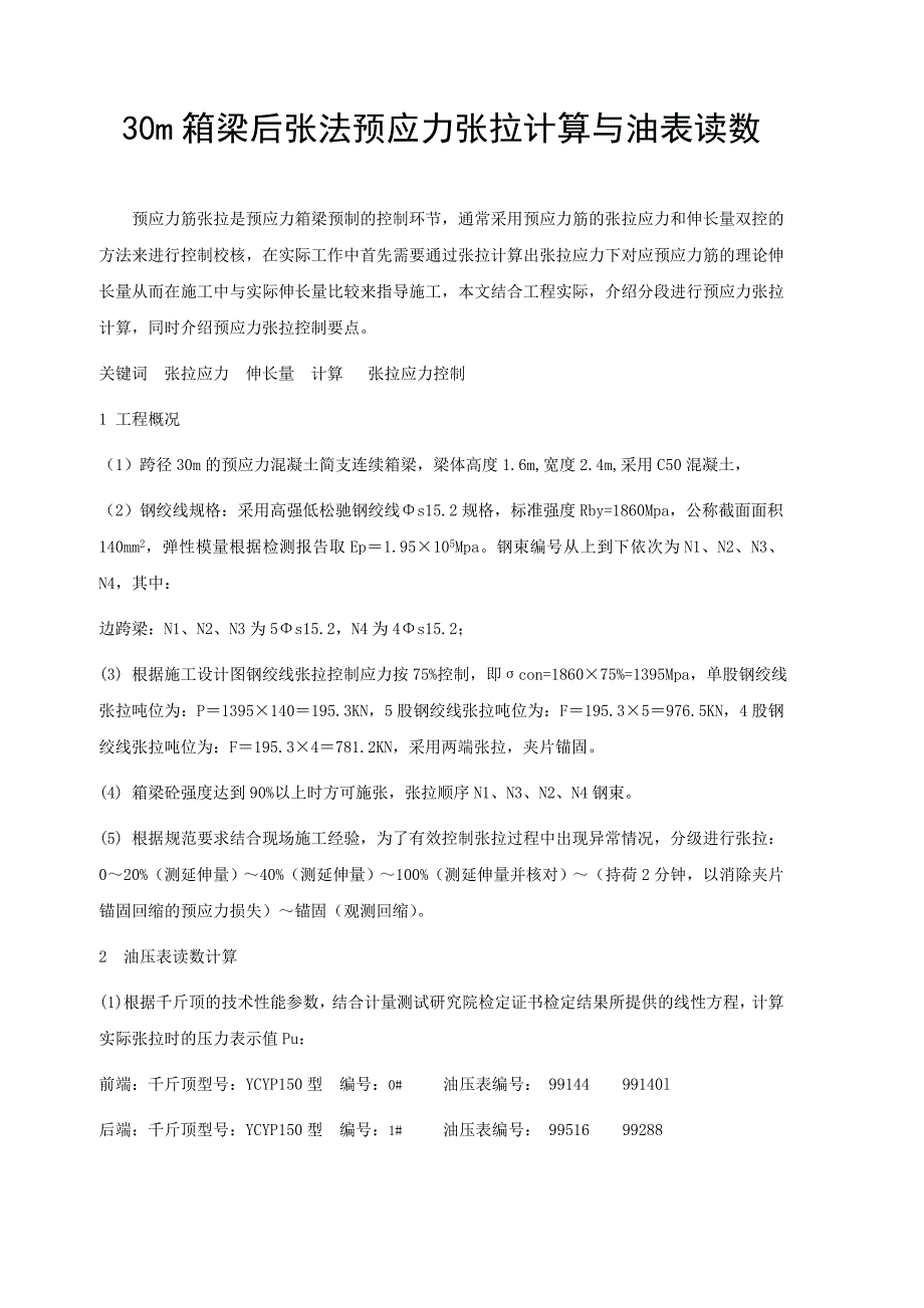 2014年30米边跨箱梁伸长值分段计算_第1页