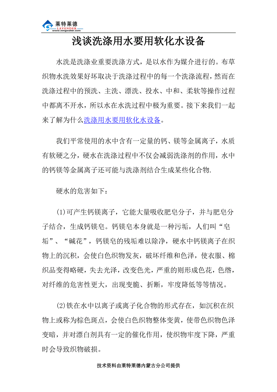 浅谈洗涤用水要用软化水设备_第1页