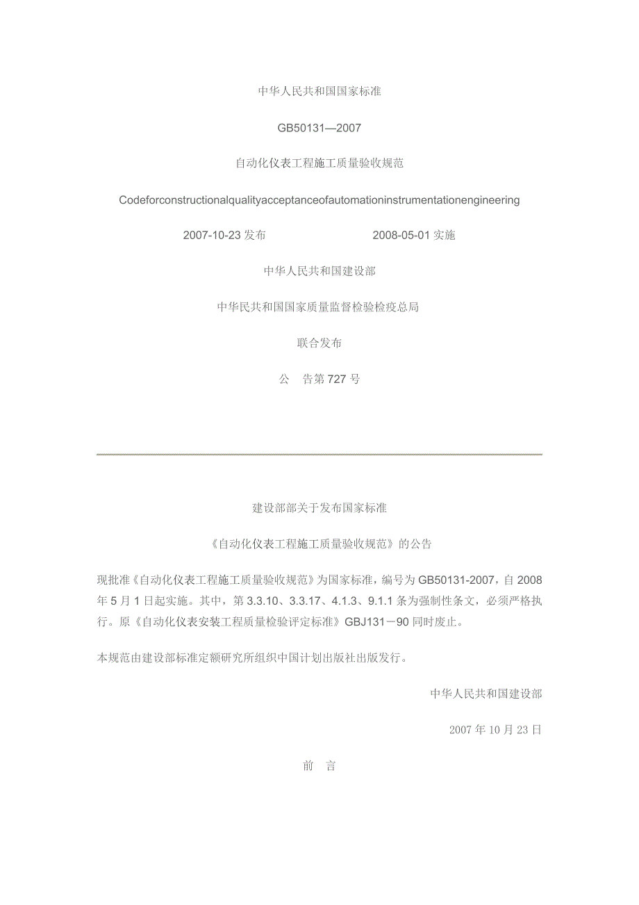 自动化仪表工程施工质量验收规范_第1页
