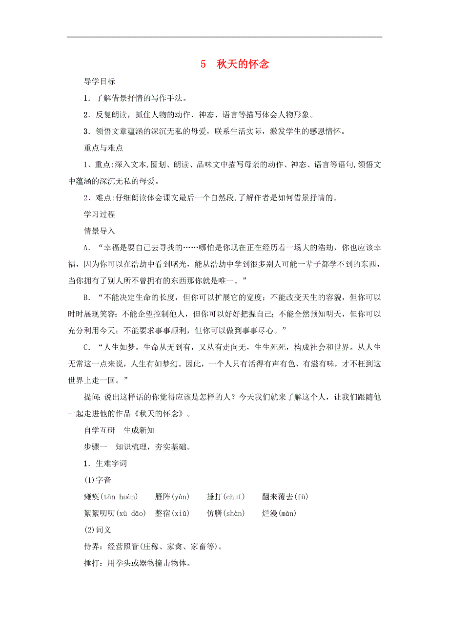 2017年七年级语文上册第二单元第5课秋天的怀念导学案新人教版5_第1页