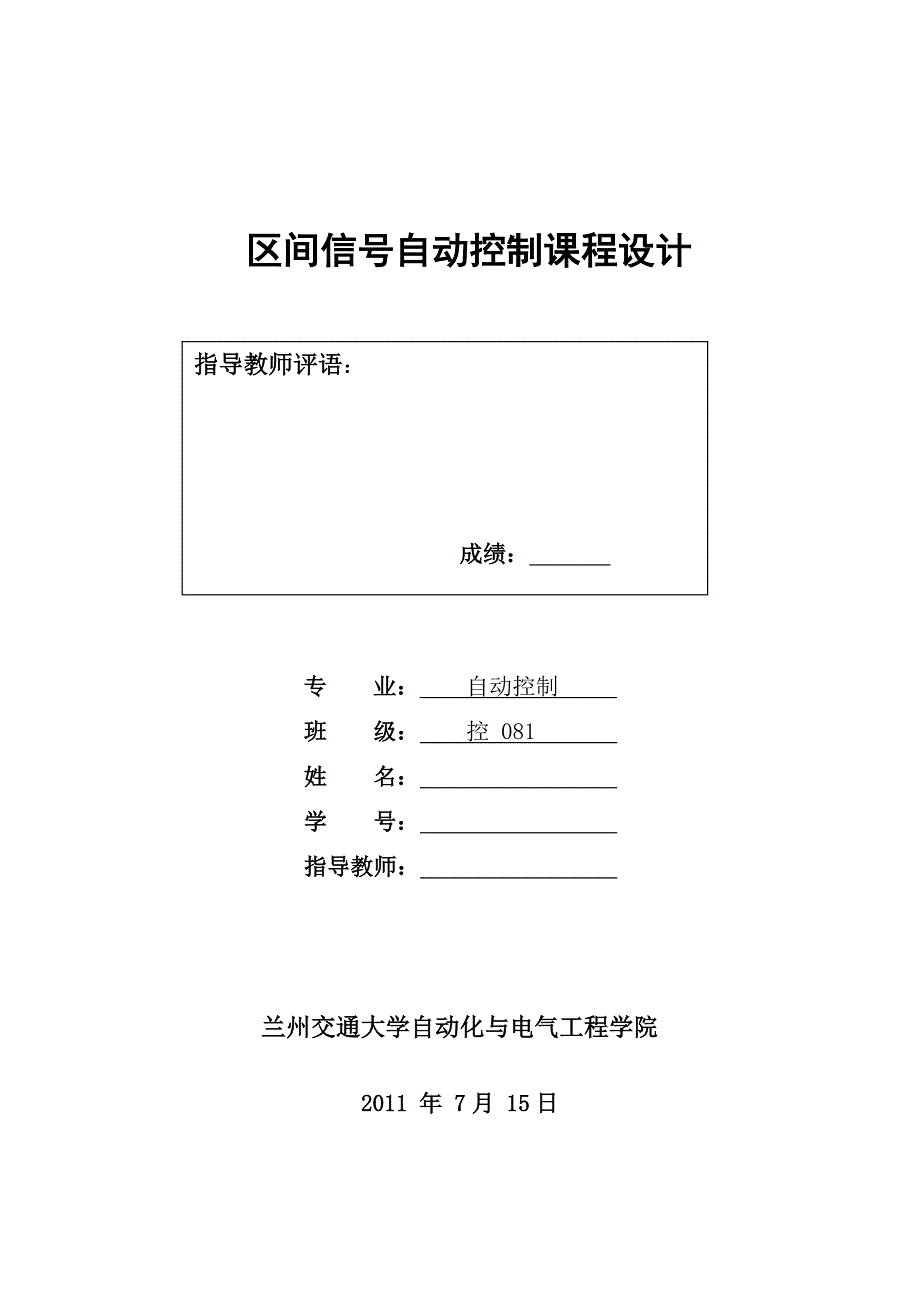 区间信号自动控制_第1页