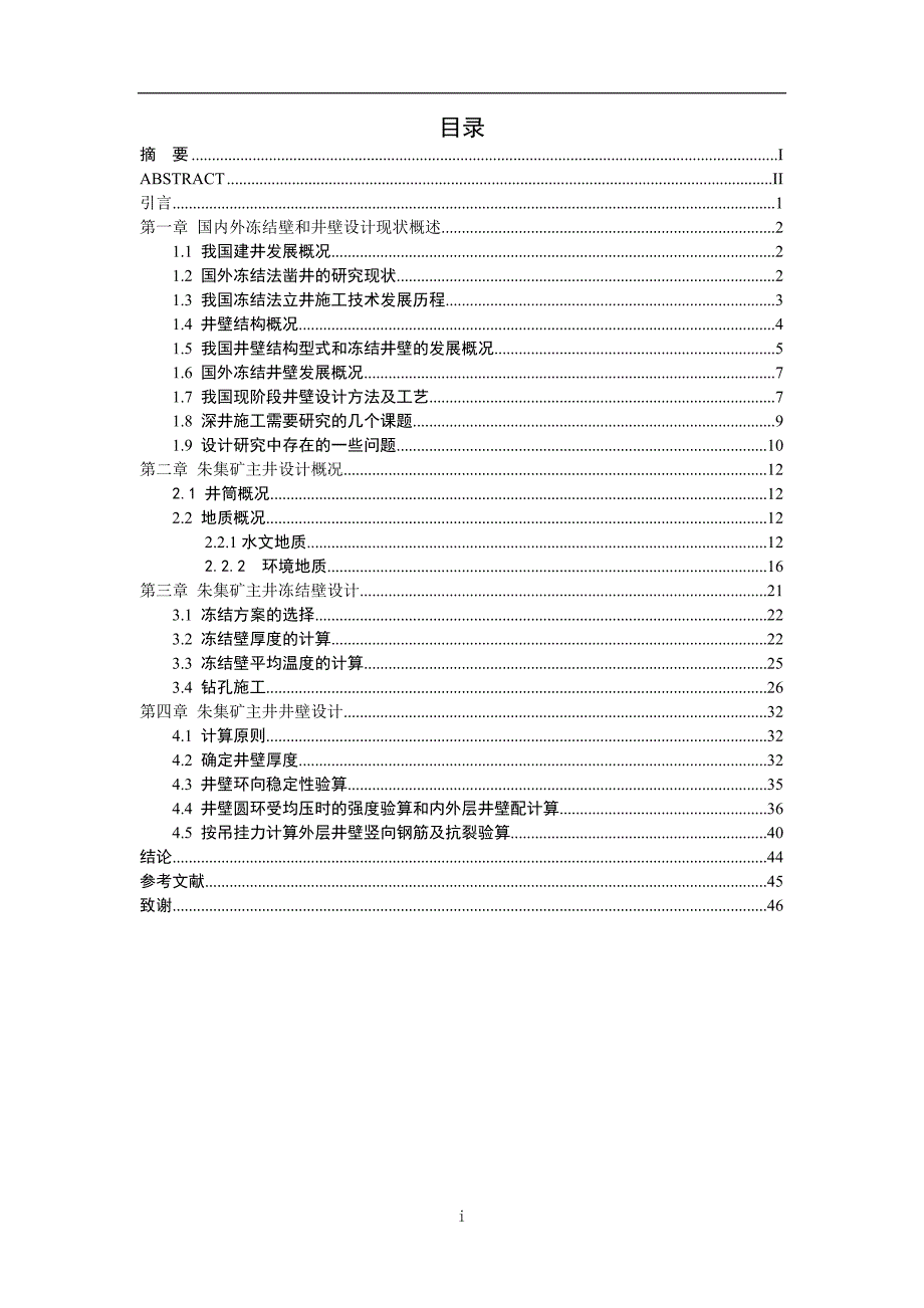 朱集矿主井冻结壁和井壁结构设计 土木建筑学院毕业设计(土木-矿井) 毕业论文_第4页