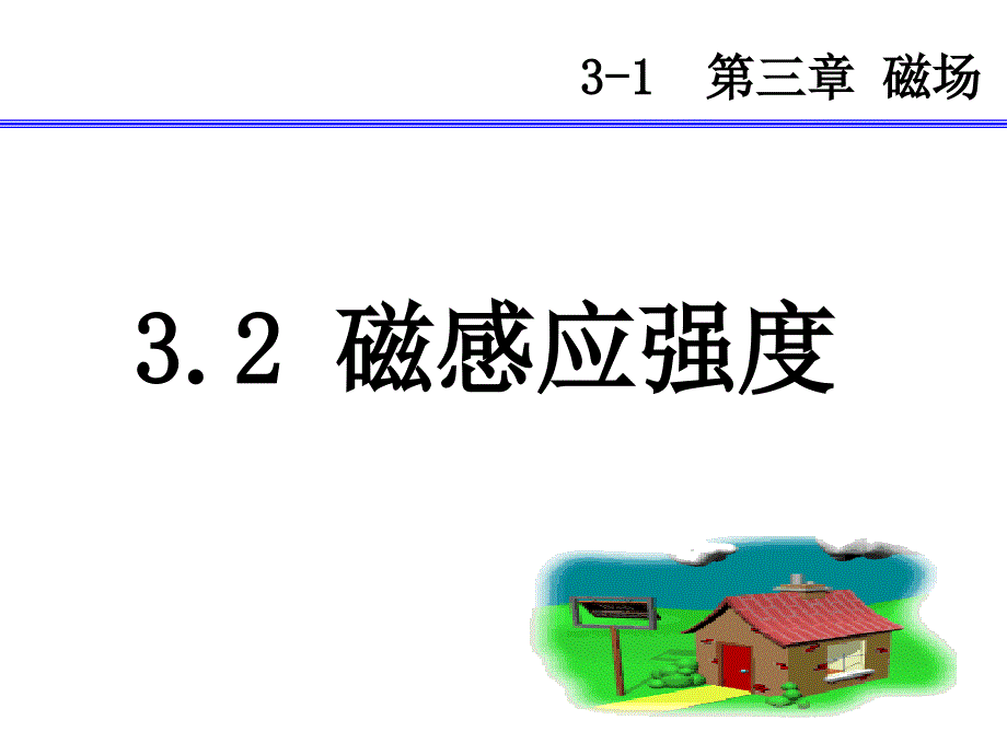 选修3-1  3.2磁感应强度1_第1页