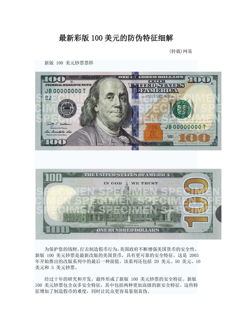 最新彩版100美元的防伪特征细解_第1页