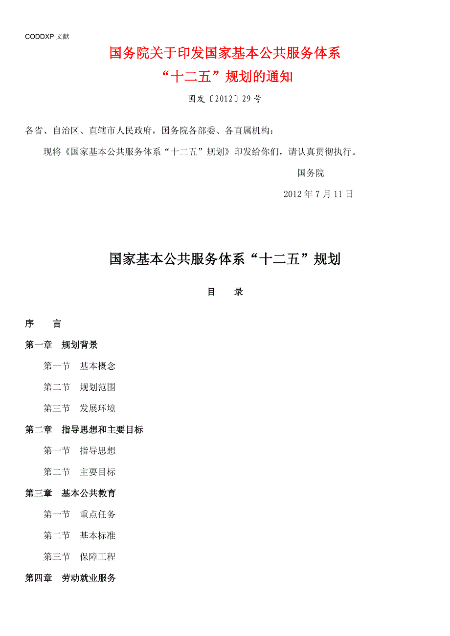 国家基本公共服务体系“十二五”规划_第1页