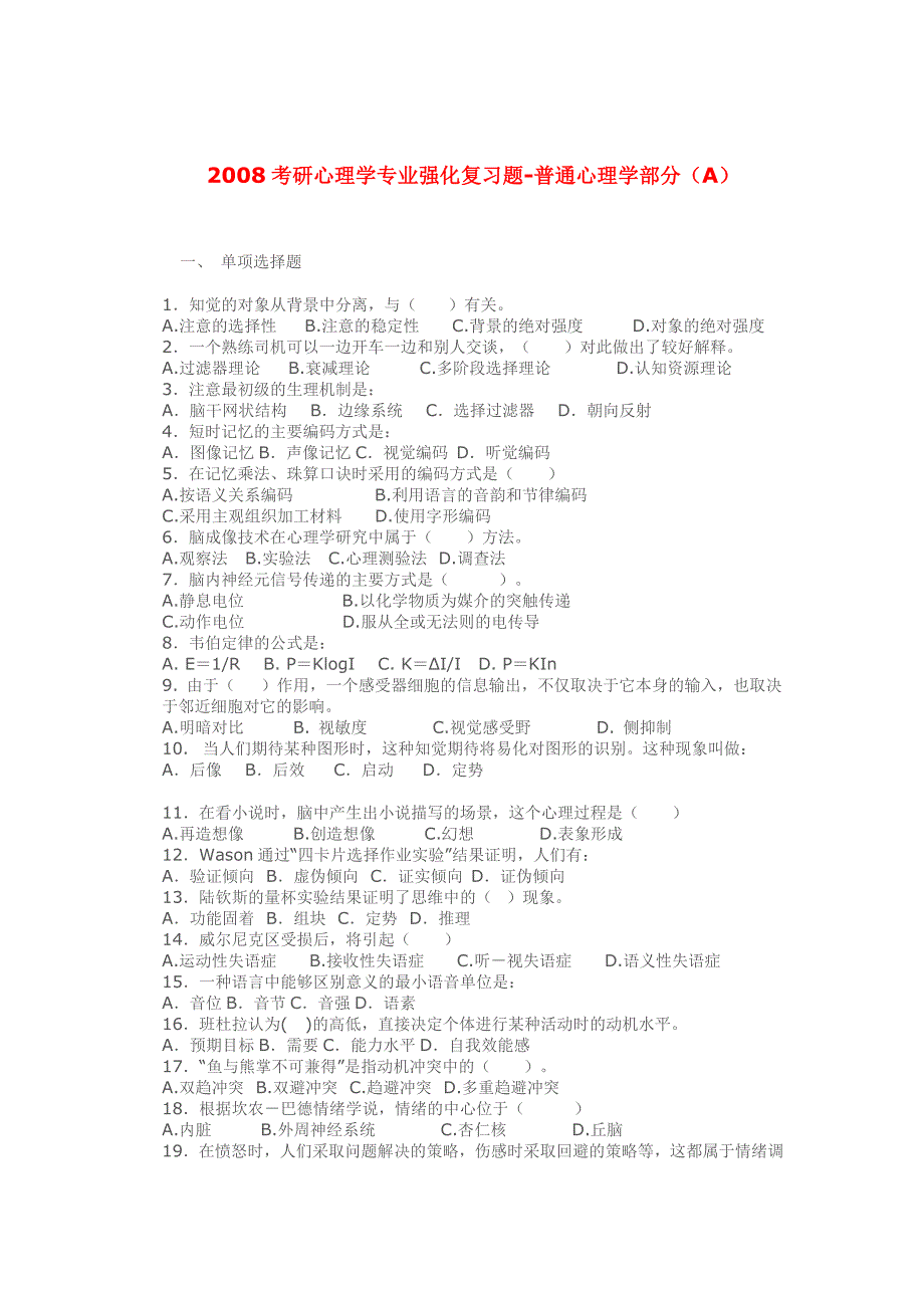 心理学专业强化复习题-普通心理学部分_第1页
