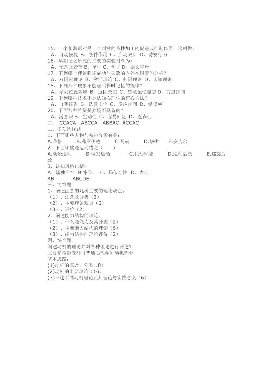 心理学专业强化复习题-普通心理学部分_第5页