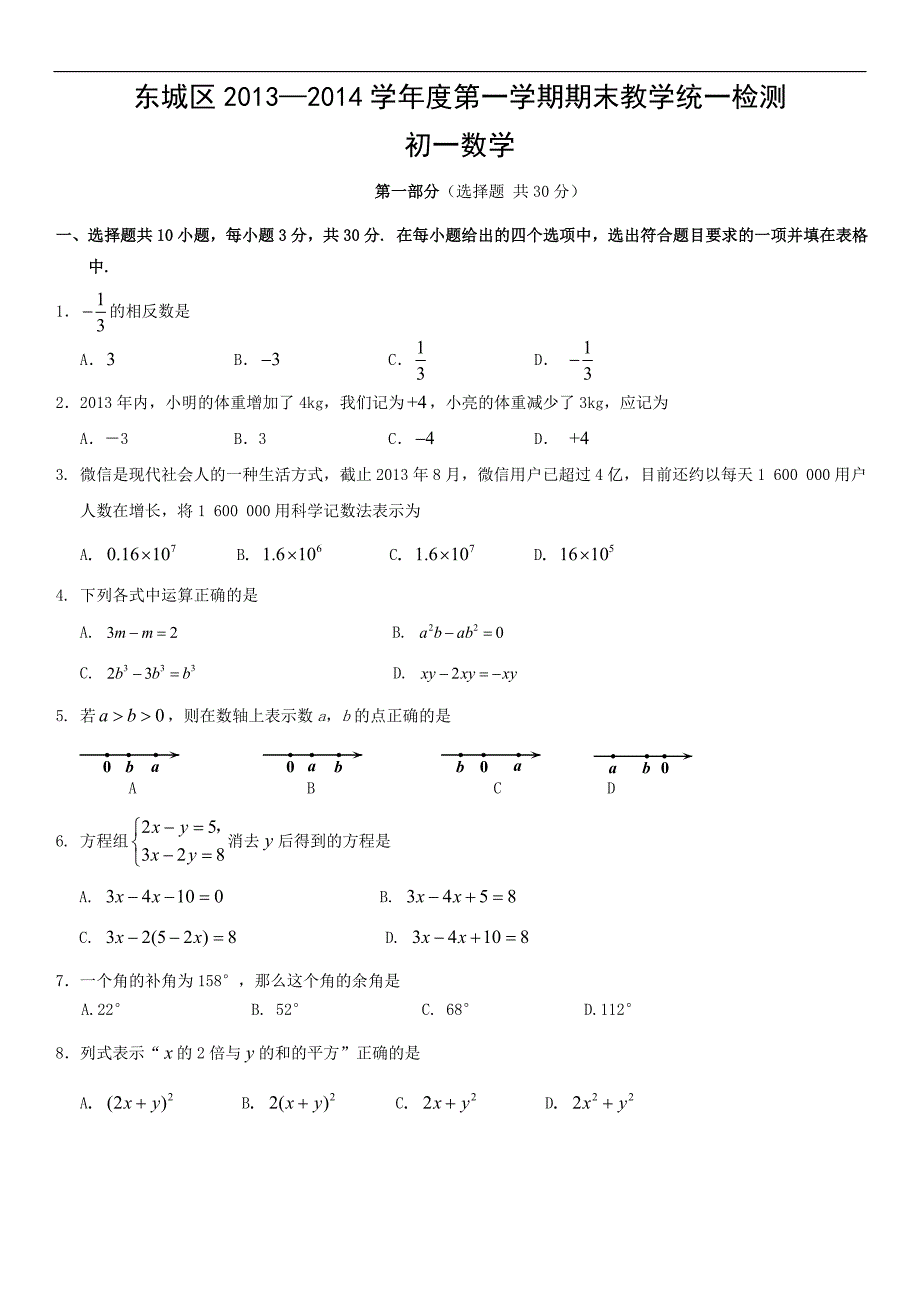 北京市东城区2013—2014年第一学期期末教学统一检测初一数学_第1页