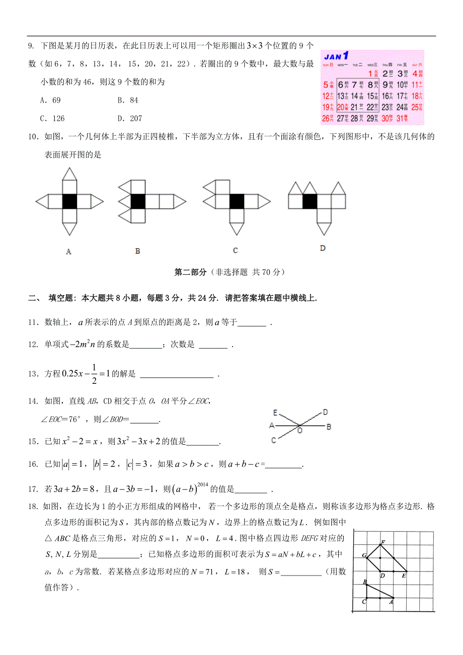 北京市东城区2013—2014年第一学期期末教学统一检测初一数学_第2页