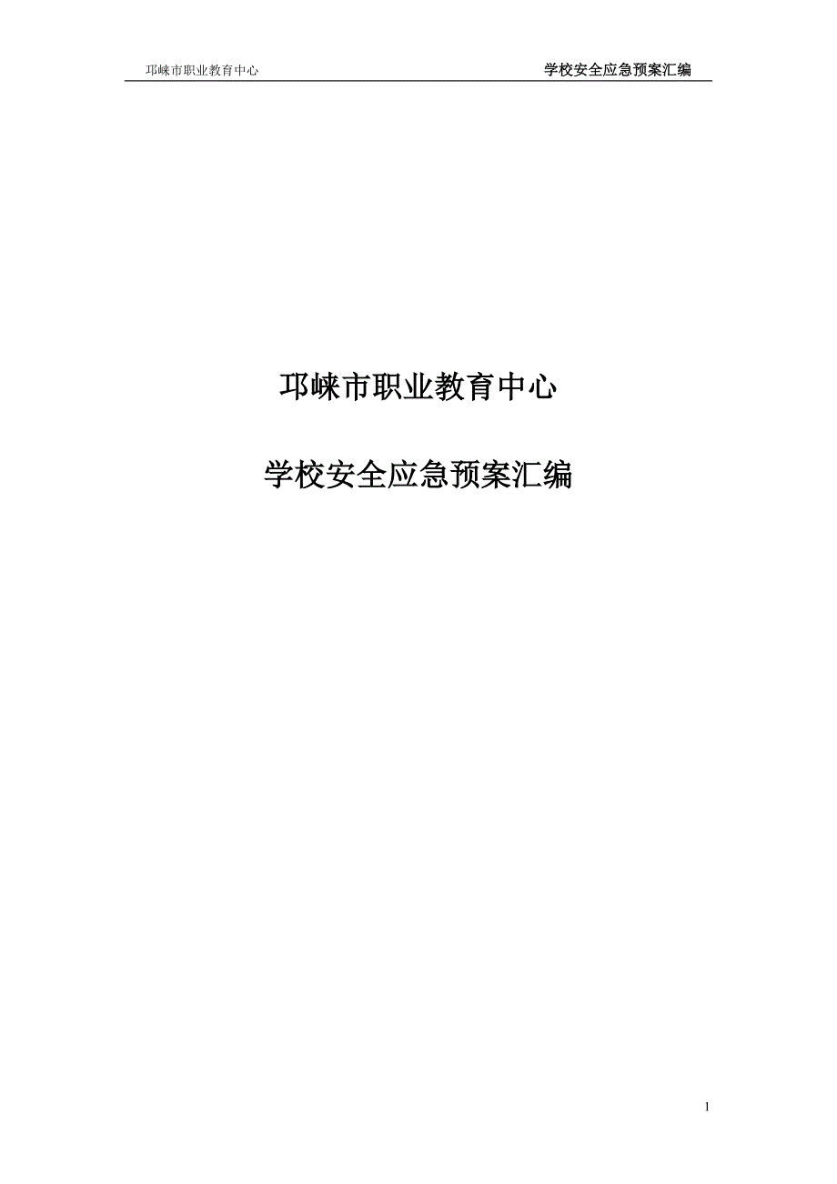 邛崃市职业教育中心安全应急预案汇编_第1页