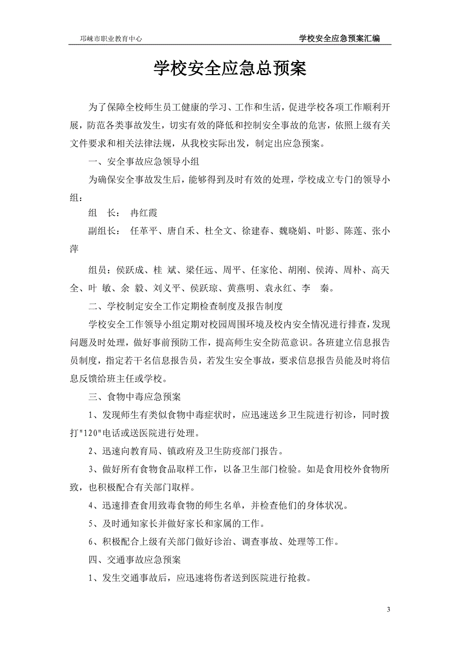 邛崃市职业教育中心安全应急预案汇编_第3页