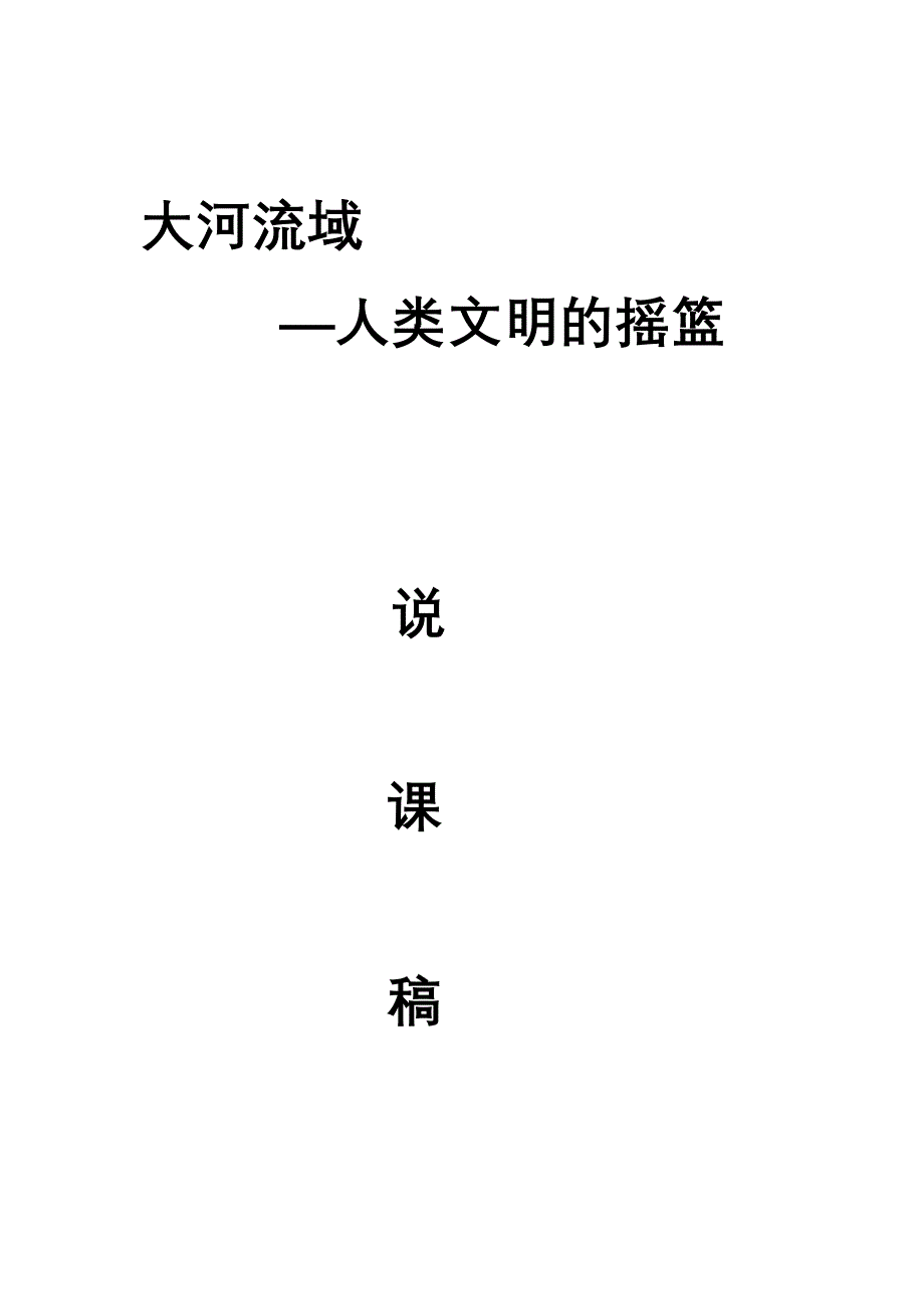 《大河流域的文明曙光》 说课 文档_第1页