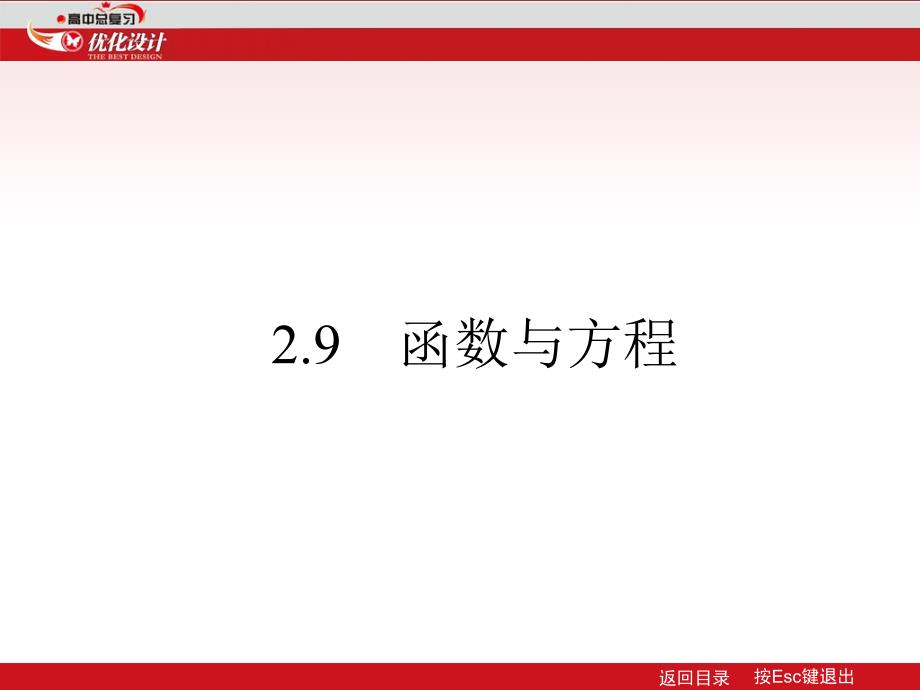 2013届人教优化设计第一轮数学理复习课件2.9_第1页