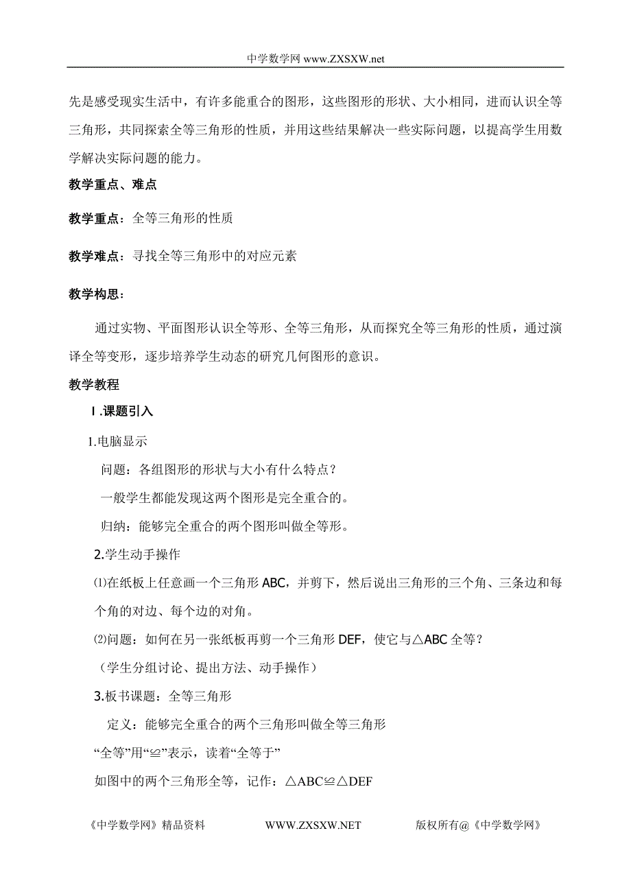 优质课评比-新人教版八年级数学上册13.1全等三角形教案2006年江西省_第2页