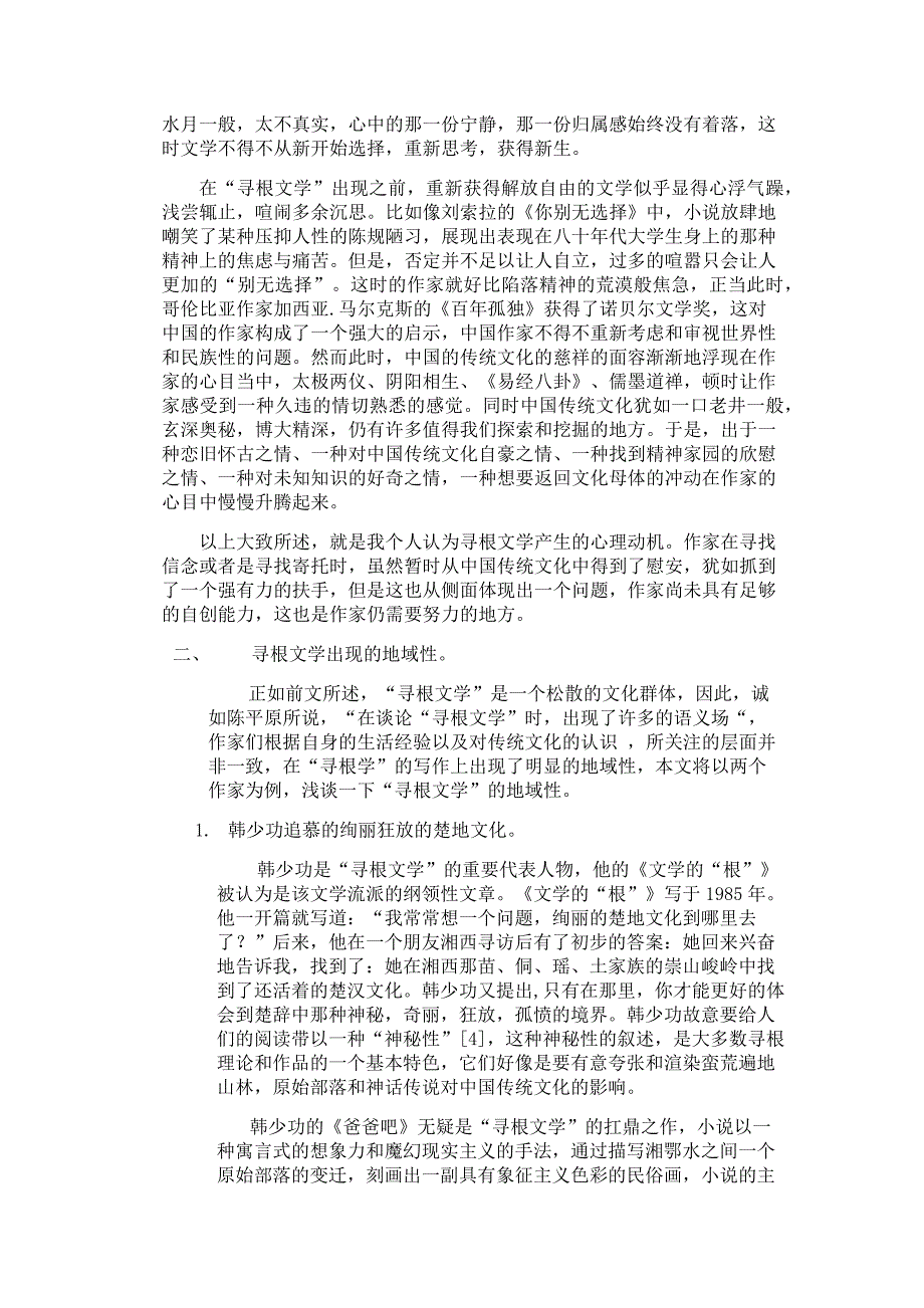 论寻根文学产生的心理动机及其地域性_第2页